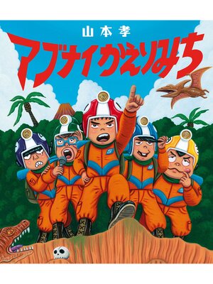 cover image of アブナイかえりみち